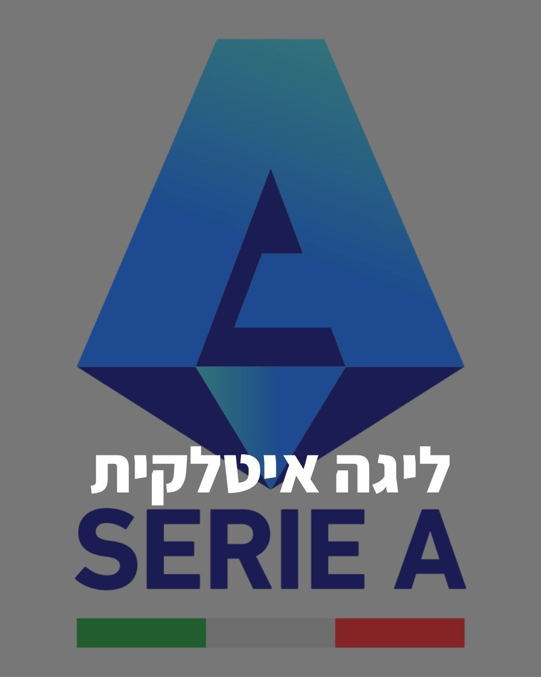 ליגה איטלקית