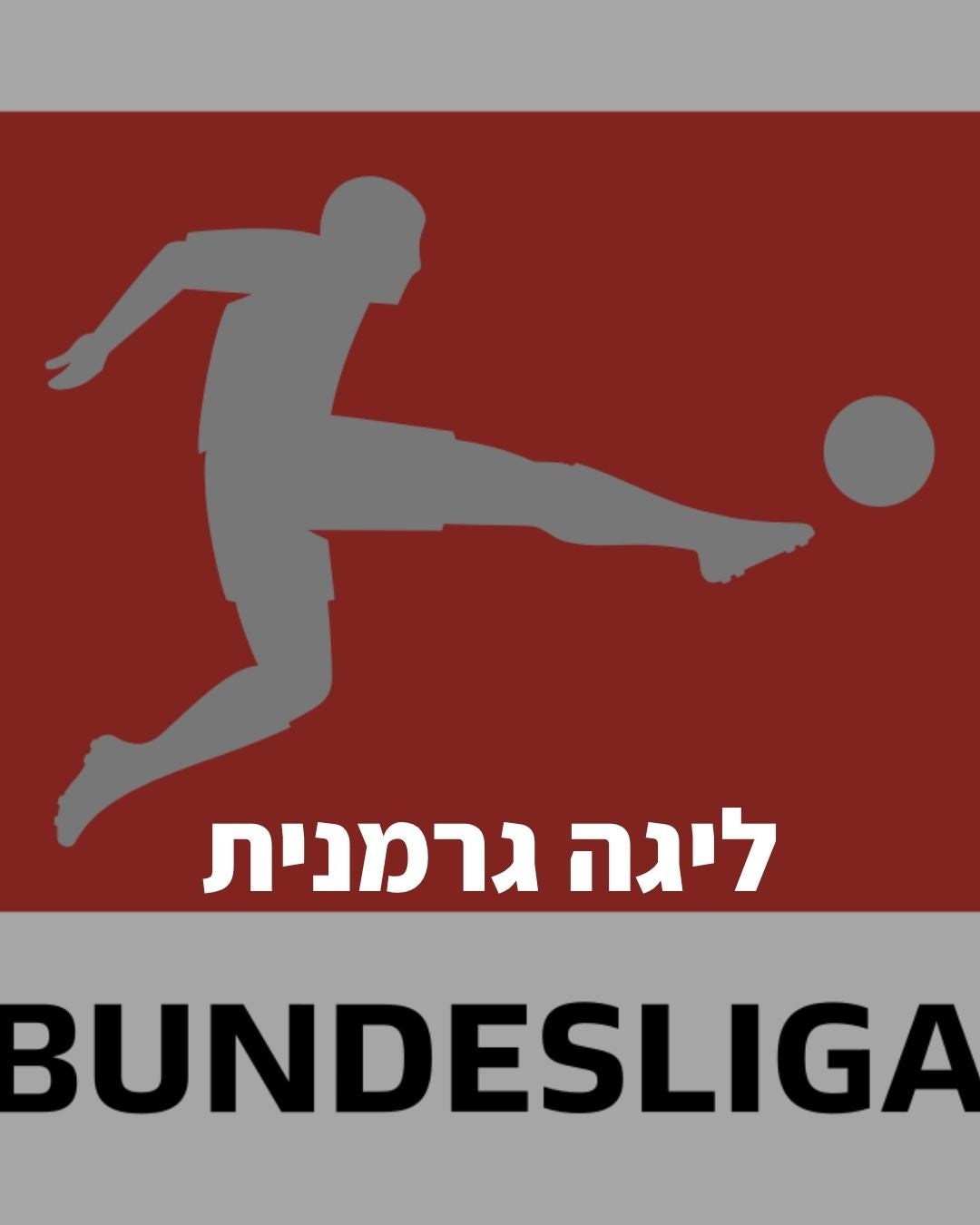 ליגה גרמנית