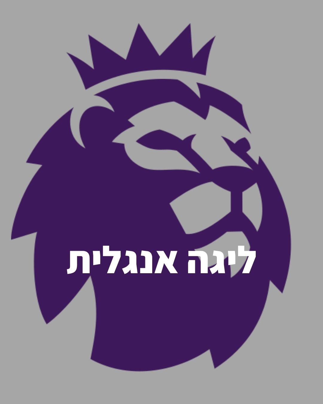 ליגה אנגלית
